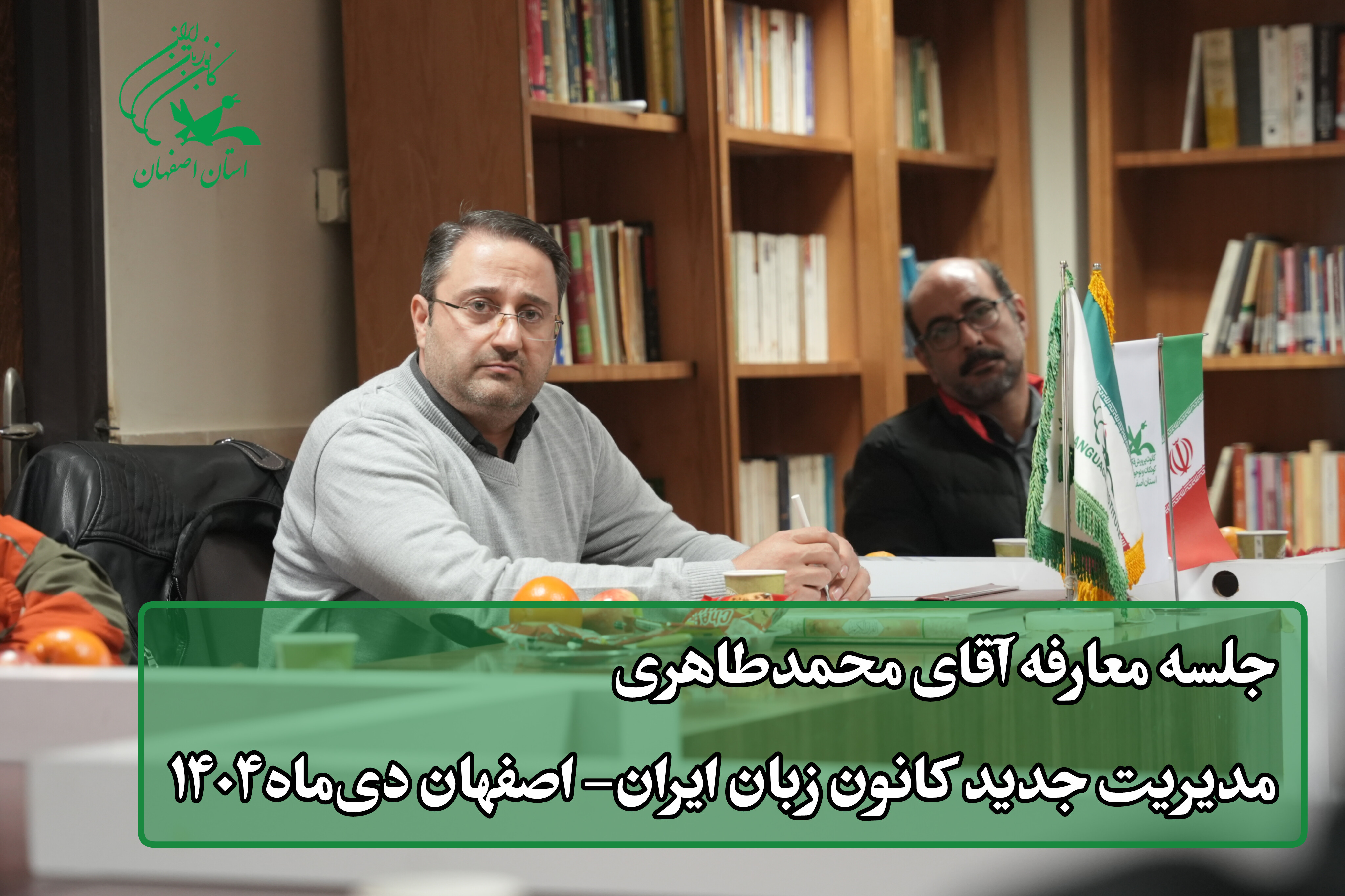 تودیع مدیر پیشین و معارفه مدیر جدید کانون زبان ایران – استان اصفهان