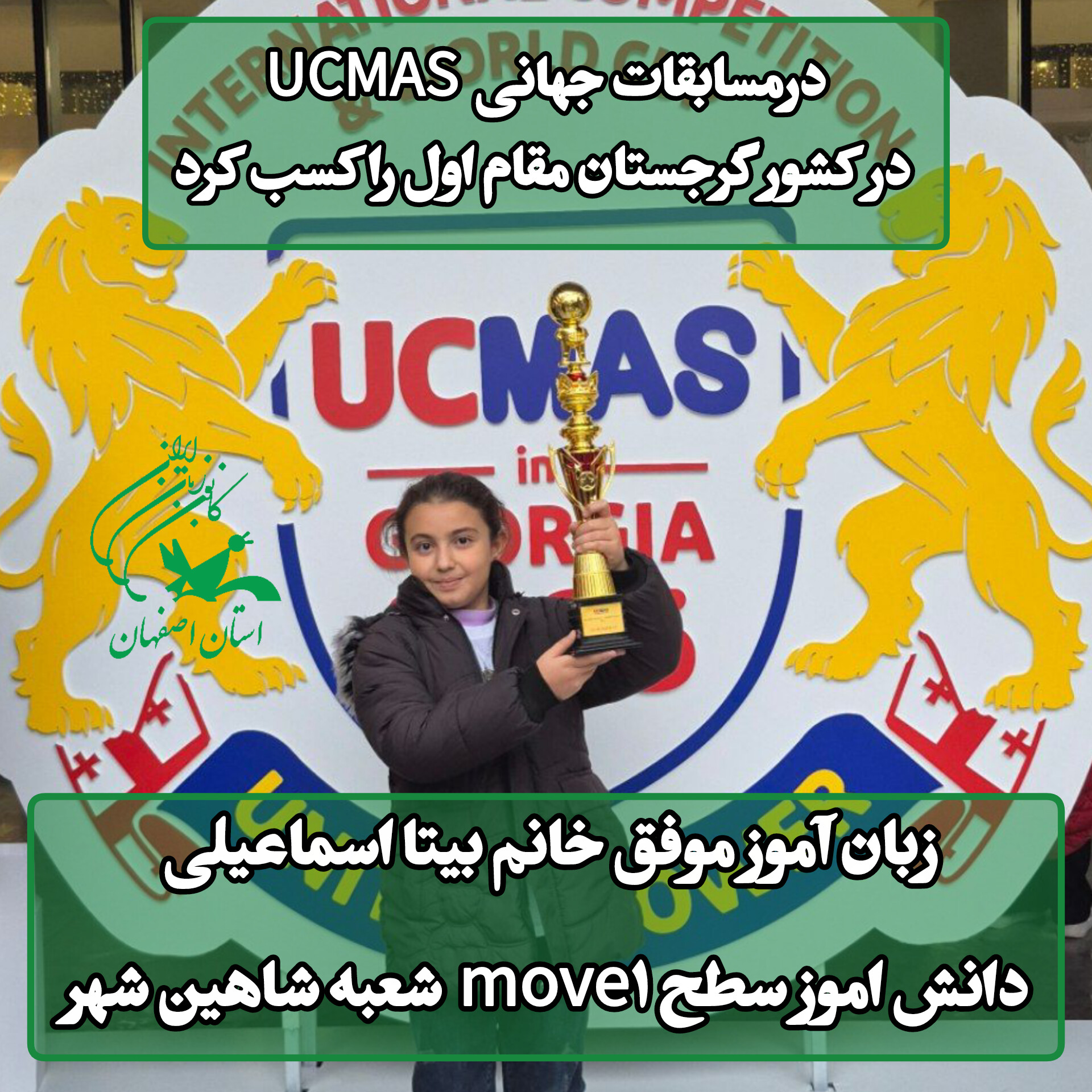 بیتا اسماعیلی دانش اموز سطح move1 درمسابقات جهانی UCMAS در کشور گرجستان مقام اول را کسب کرد