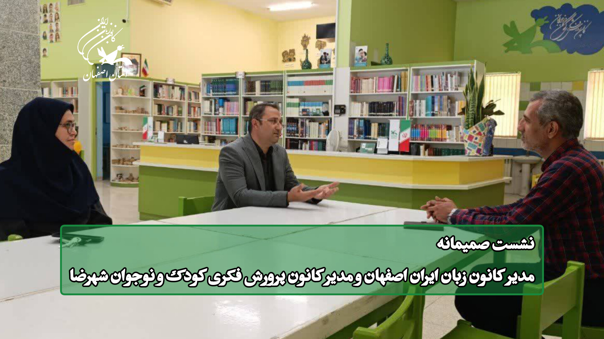 نشست صمیمانه مدیر کانون زبان ایران استان اصفهان و مدیر کانون پرورش فکری کودک و نوجوان شهرضا
